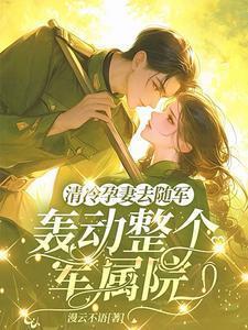 轰动整个军属院免费