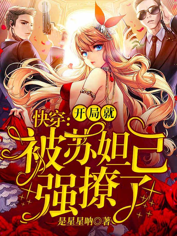 快穿苏妲己屏蔽章节
