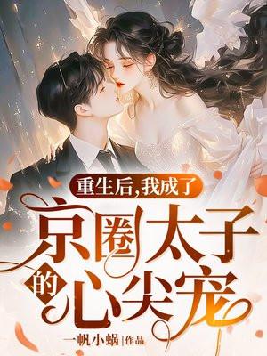 重生后我成了太子的朱砂痣