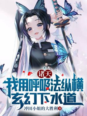 诸天呼吸升级