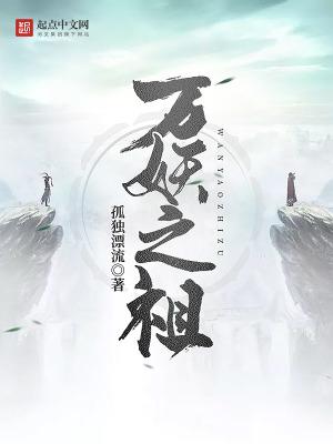 万妖之祖笔趣阁无弹窗