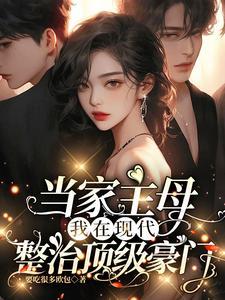 当家主母是哪位言情家的作品