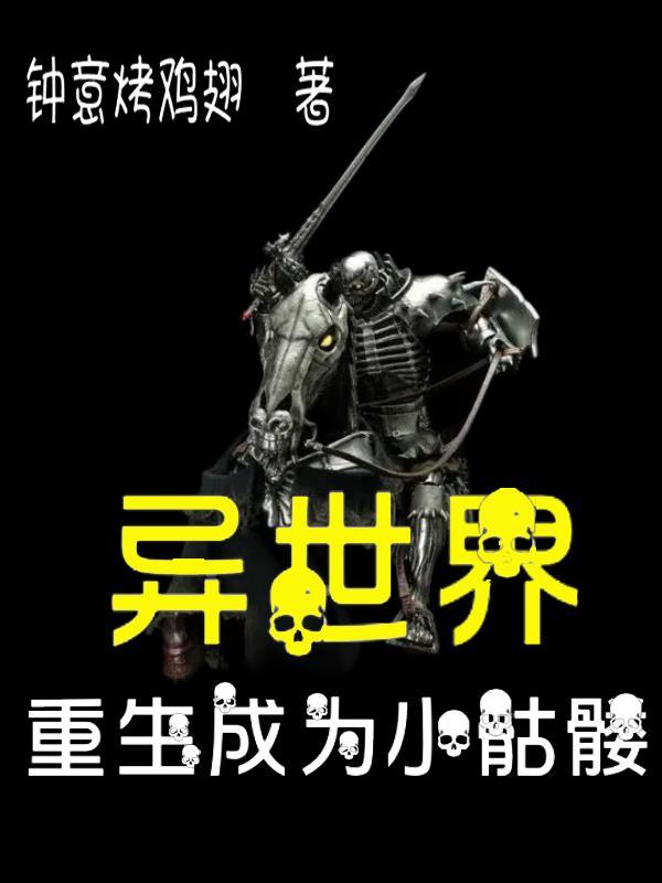重生异界骷髅的