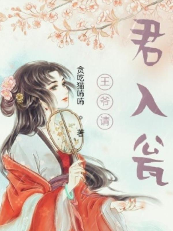 王爷请笑纳免费阅读