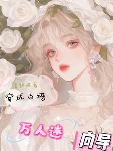穿成万人迷的白月光