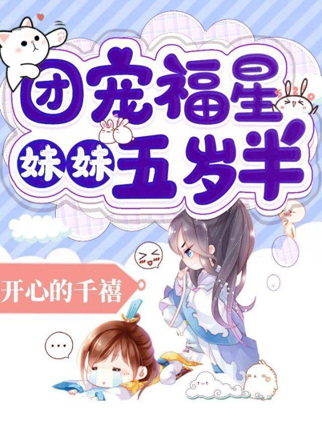 免费阅读团宠福星妹妹五岁半