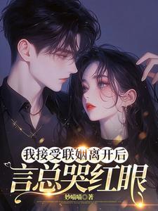 言总哭红眼 书旗