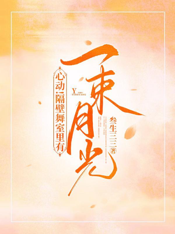 心动!隔壁舞室里有一束月光百度