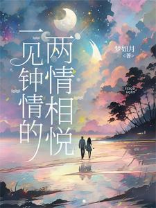 主角谭正东夏颜一见钟情的两情相悦
