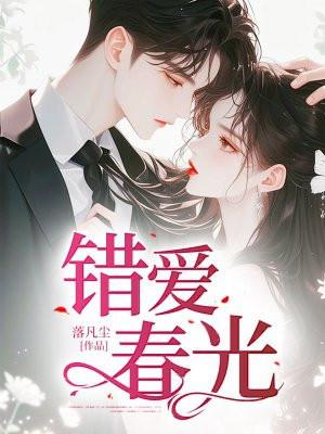 错爱春光 落凡尘