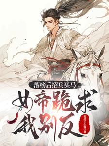 女帝跪求我别反男主