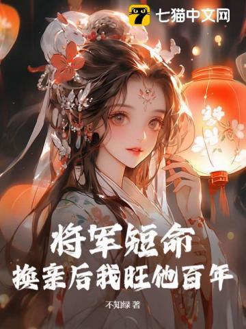 换亲后我旺他百年最新章节