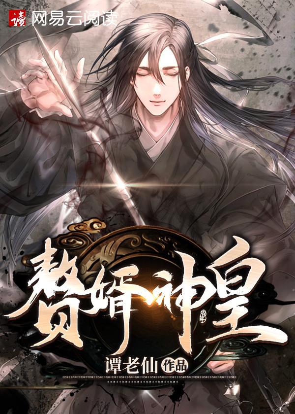 赘婿神皇萧凡在线阅读