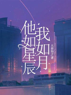 他如星辰我如月 大蒜仙子