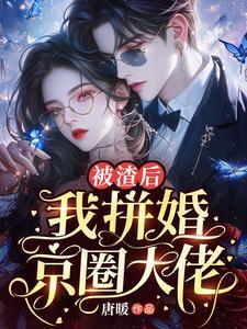 被渣后我嫁给了他爹甜哇免费阅读