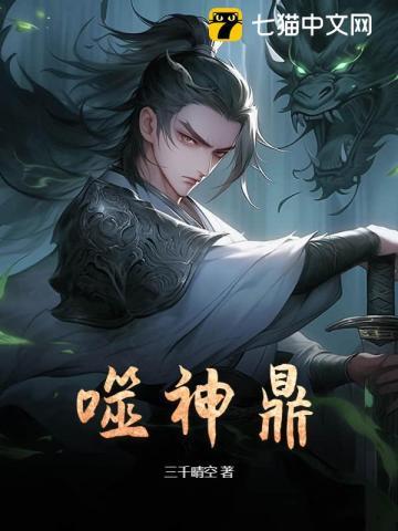 噬神鼎 三千晴空