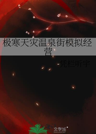 极寒天灾温泉街模拟经营类似