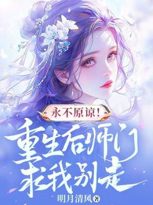 重生后师门上下都不对劲 百合