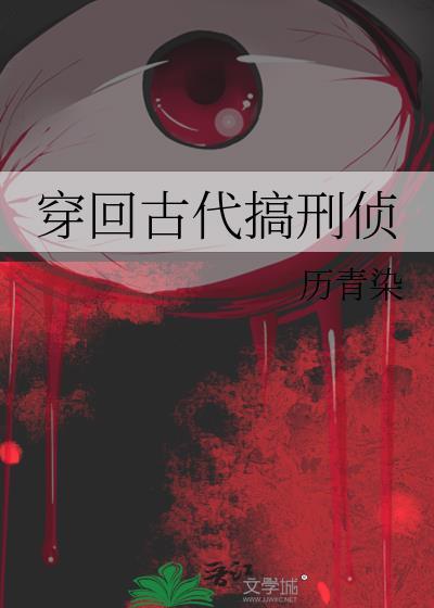 穿回古代搞刑侦免费阅读