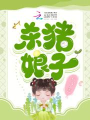 杀猪娘子何苓萧逐风最新章节更新内