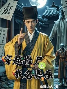 穿越之我是僵尸