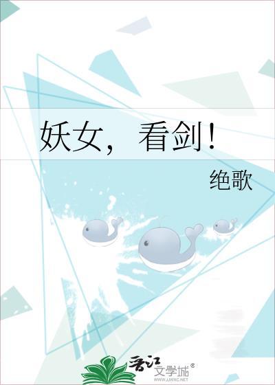 妖女看剑是什么电视剧