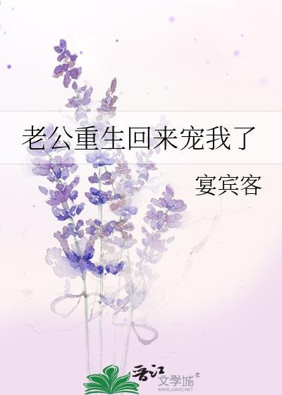 老公重生回来宠我了txt免费阅读
