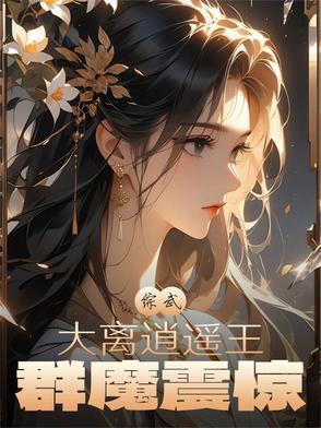 群魔震惊最新章节