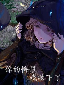 你的悔恨我收下了免费阅读