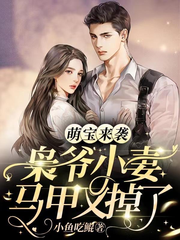 枭爷蜜宠 萌妻有点甜