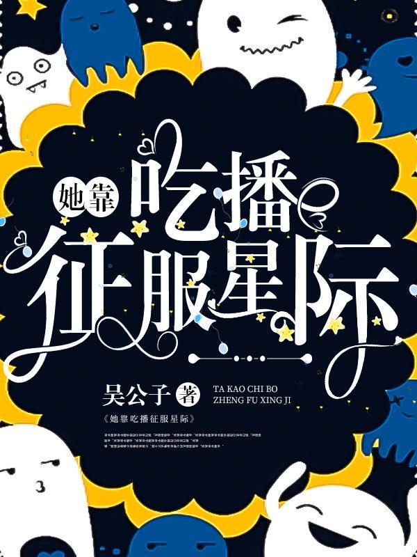她靠吃播征服星际动漫