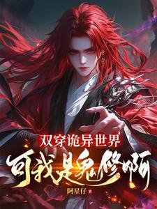 可我是鬼修啊!有声在线收听