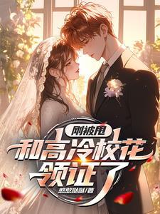 被高冷校花缠上的我才不是美少女笔趣阁