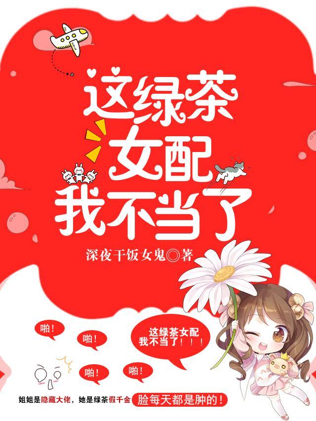 这绿茶女配我不当了合集