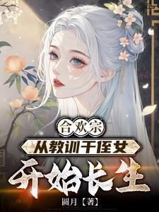 从教训干侄女开始长生圆月