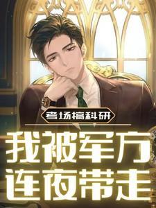 我被军方连夜带走!