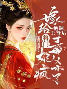 嫁给绝嗣王爷后将门毒妃杀疯了免费阅读