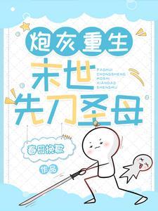 炮灰重生末世先刀圣母 短剧