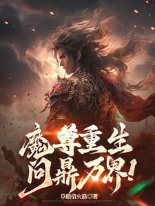 魔尊重生问鼎万界免费阅读无弹窗