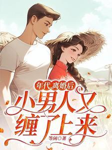 离婚后小男人缠着我免费阅读