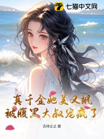 被腹黑大叔宠疯了吉祥止止