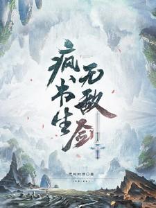 疯书生无敌剑短剧免费观看