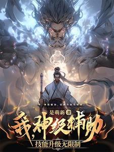 神级辅助