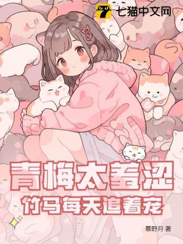 青梅太羞涩竹马每天追着宠贺章