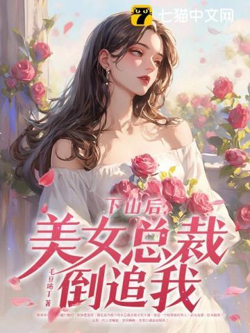 下山后美女总裁倒追我齐天