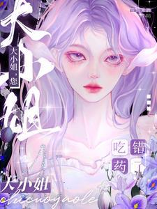 大小姐又轰动
