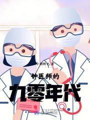 钟医师的九零年代  笔趣阁