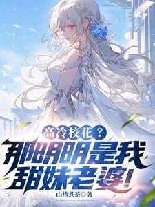 高冷校花那明明是我甜妹老婆沙雕动画