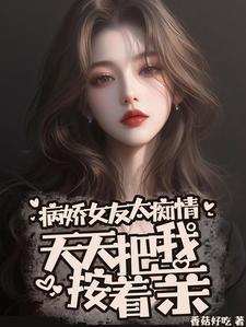 病娇女友不然睡