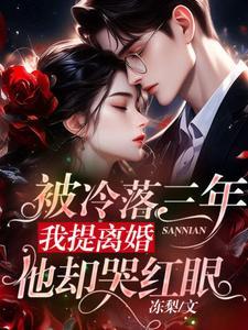 我提离婚他却哭红眼纪云州